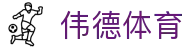 伟德体育 - (中国)深圳伟德体育科技有限公司欢迎您